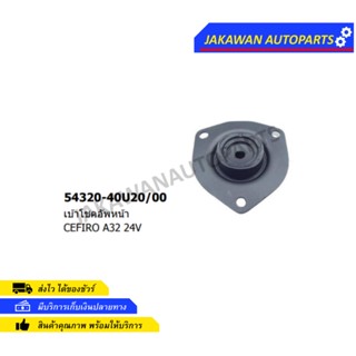 เบ้าโช๊คอัพหน้า CEFIRO A32 ปี 1997-2000 (54320-40U20 ) (จำนวน 1 ตัว)