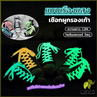 LEXO เชือกผูกรองเท้าเรืองแสง ยาว 120 cm ผูกเก๋ ๆ  1 คู่ Luminous shoelace