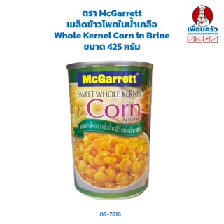 เมล็ดข้าวโพดในน้ำเกลือ ตรา McGarrett Whole Kernel Corn in Brine ขนาด 425 กรัม (05-7818)