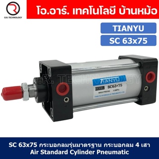 (1ชิ้น) SC 63x75 กระบอกลม รุ่นมาตรฐาน กระบอกลม 4 เสา Standard Cylinder Air Pneumatic แบบสี่เสา