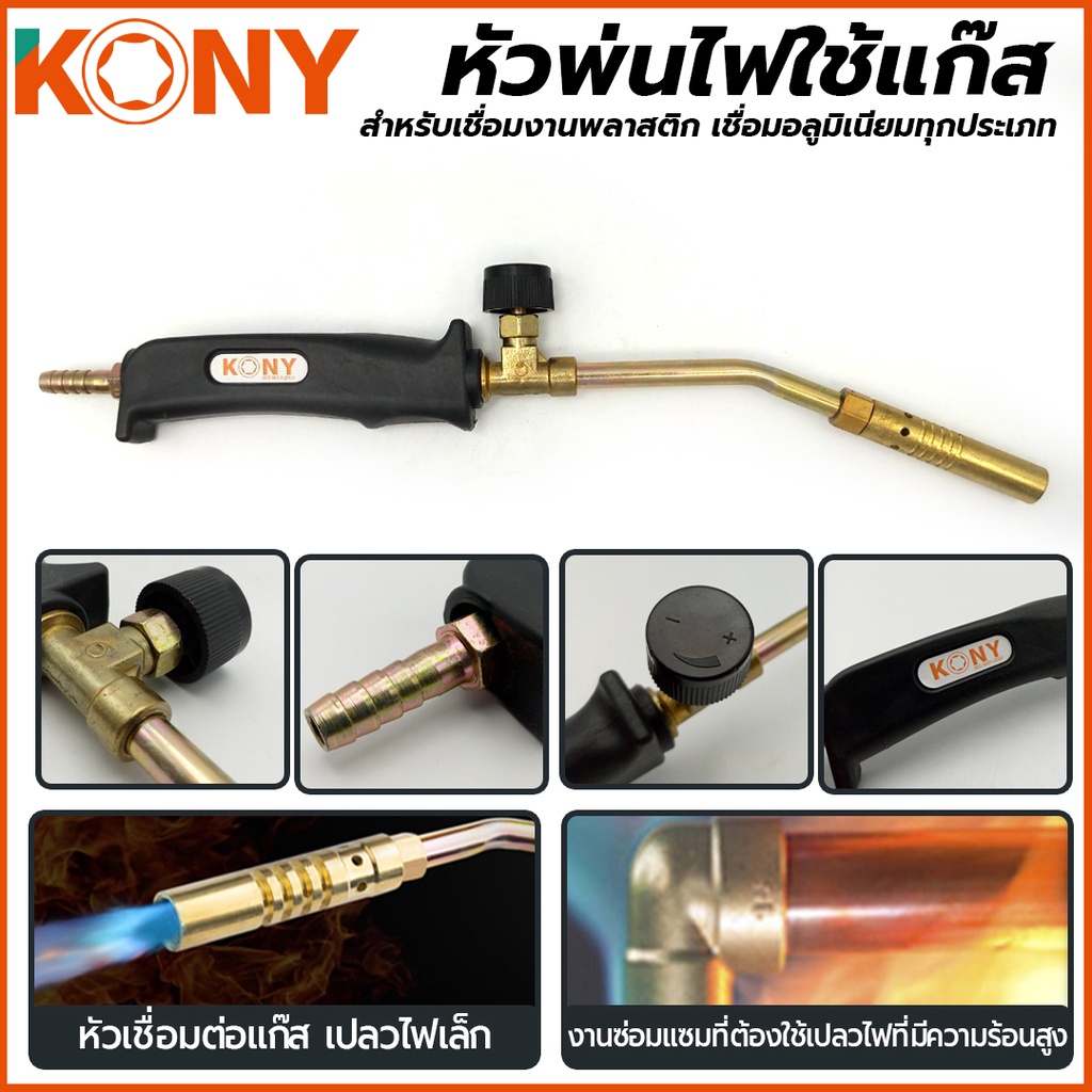 ออกใบกำกับภาษีได้ KONY หัวพ่นไฟใช้แก๊ส สำหรับเชื่อมงานพลาสติก เชื่อมอลูมิเนียม ทุกประเภท KN-WD003