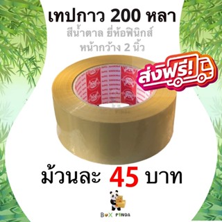 ถูกและดี เทปกาวสีน้ำตาล ยี่ห้อฟินิกส์ 200 หลา หนา 42 ไมครอน (1 ม้วน) ส่งฟรี