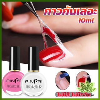 Lawan กาวทาขอบเล็บกันเลอะ  สำหรับทาขอบเล็บกันสีทาเล็บเลอะ สีชมพู กับ สีขาว Nail Polish