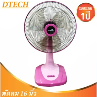 เย็นสุดๆ พัดลมตั้งโต๊ะ 16 นิ้ว  ยี่ห้อ ดีเทค FAN ส่งฟรีทั่วประเทศ