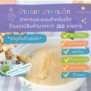 บ้านรยา (12m+) ผงซีอิ๊วขาว (Wheat&amp;Gluten Free) อาหารเด็ก อาหารสำหรับเด็ก