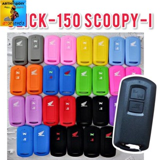 (สินค้าพร้อมส่ง) ซิลิโคน Scoopy-i &amp; Click150i ซิลิโคนกุญแจรีโมท Click150i และ Scoopy