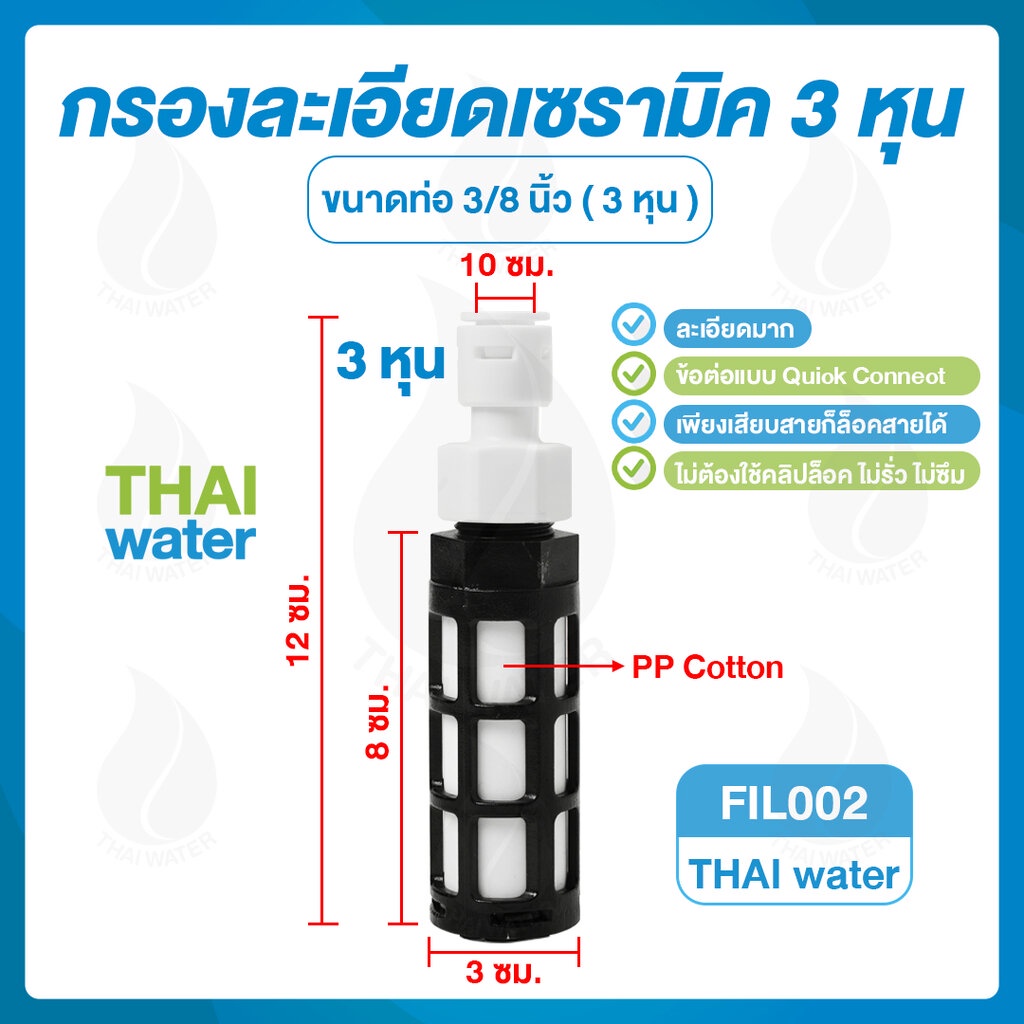 Fil002 กรองละเอียดเซรามิค ขนาด 3/8" กรองพ่นหมอก water filter กรองน้ำ กรองละเอียด กรองหยาบ
