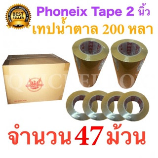 47 ม้วน เทปกาวน้ำตาล เทปขุ่น ปิดกล่อง PHOENIX TAPE ยาว 200 หลา/ม้วน ส่งฟรีทั่วประเทศ