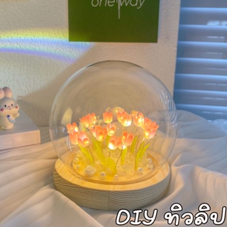 🌷พร้อมส่ง🌷ดอกไม้อมตะ ทิวลิป DIY โคมไฟ Led ไฟกลางคืน โคมไฟของขวัญ ของขวัญวันเกิด ของขวัญวันวาเลนไทน์ ของขวัญวันแม่