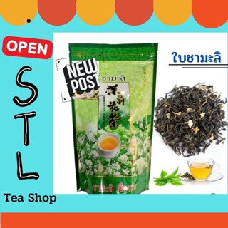 ชามะลิ  ( Jasmine tea,Green tea ) ขนาด 100 กรัม ปลูกที่บนดอยแม่สลอง ปลอดสาร ปลูกเอง ขายเอง