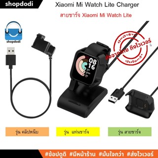 #Shopdodi สายชาร์จ Xiaomi Mi Watch Lite Charger (รองรับ Xiaomi Mi Watch Lite เท่านั้น)