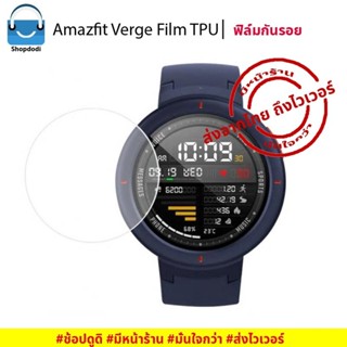 #Shopdodi ฟิล์มกันรอย Amazfit Verge / Amazfit Verge lite Film TPU ฟิล์ม