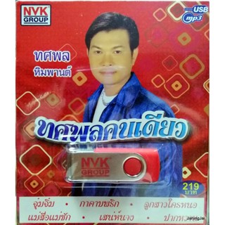 usb ทศพล หิมพานต์ ทศพลคนเดียว รวม 72 เพลง จุ๋มจิ๋ม mp3 usb nvk