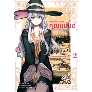 Bundanjai (หนังสือ) การ์ตูน การเดินทางของคุณแม่มด เล่ม 2