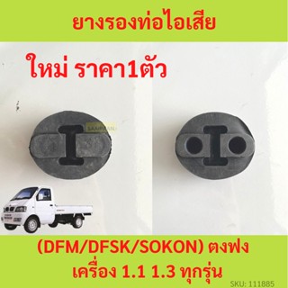 ยางรองท่อไอเสีย ตงฟง ( DFM / DFSK / SOKON ) ทุกรุ่น  ยางหิ้วท่อไอเสีย