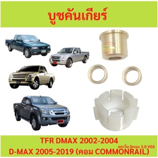 ชุดใหญ่ บูชคันเกียร์ Isuzu Dmax TFR D-MAX  Chev โคโลราโด4ตา เกียร์ธรรมดา