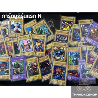 [JP][SINGLE รุ่นไม่มีรหัส แยกใบ yugi set 2] Yu-Gi-Oh การ์ดยูกิ รุ่นแรก [ของแท้ Japan] ดูจากภาพจริงขายตามสภาพ