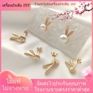 💖เครื่องประดับ DIY ขายส่ง💖ต่างหูเข็มเงิน S925 ชุบทอง 14k รูปกระต่าย ประดับมุก DIY[ตุ้มหู/กิ๊บติดหู/ที่เกี่ยวหู/ต่างหูหนีบ/เอียร์ดรอป]