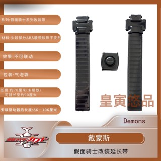สายเข็มขัดต่อขยาย ดัดแปลง สําหรับ Kamen Rider Demons Demons
