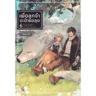 NiyomNiyai (นิยมนิยาย) หนังสือ เพื่อลูกจ๋า ปะป๋าขอลุย เล่ม 6