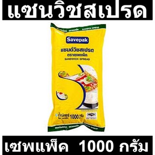 เซพแพ็ค แซนวิชสเปรด 1000 กรัม รหัสสินค้า 134440