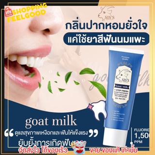 ยาสีฟัน นมแพะ ซิสส์ ลดกลิ่นปาก ลดคราบเหลือง ฟันผุ ดูแลช่องปาก ปากหอม ฟันขาว ยาสีฟันนมแพะ โกท มิลค์ SISS Goat Milk 50g.