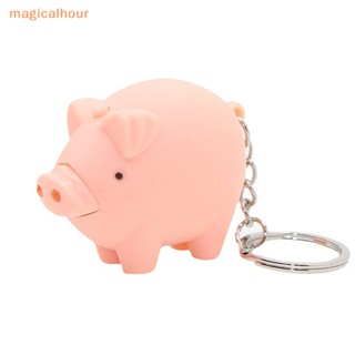 Magicalhour^^ พวงกุญแจหมูน่ารัก LED ไฟฉาย ขนาดเล็ก พวงกุญแจเสียง สีชมพู โลหะผสม ABS ของขวัญเด็ก ของเล่นผู้หญิง ผู้ชาย เครื่องประดับ * ใหม่
