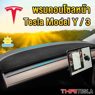 พรมคอนโซลหน้า Tesla Model Y Model3 (หนังกลับ อย่างดี)