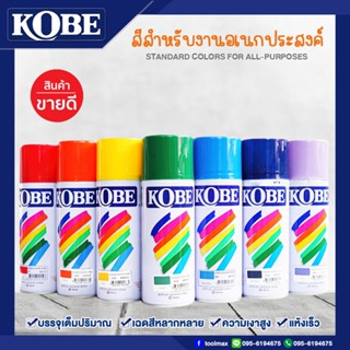 KOBE สีสเปรย์ โกเบ สีสเปรย์อเนกประสงค์ TOA