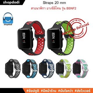 #Shopdodi BSNF2 สายนาฬิกา 20 mm สายยางซิลิโคน GARMIN Forerunner 245,645,Venu SQ2, Amazfit Bip3 Straps