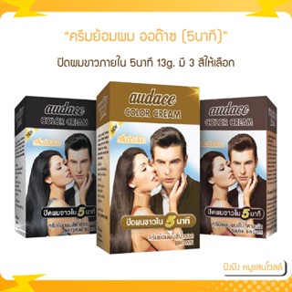 ครีมย้อมผม ออด๊าซ (5นาที) Audace Color Cream (5 Minutes) 15g. ปิดผมขาวภายใน5นาที