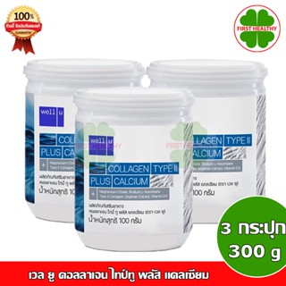 Well U Collagen plus Calcium " Pack 3 " เวล ยู คอลลาเจน พลัส แคลเซียม (100 กรัม x3) กระปุกขาว