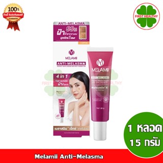 Melamii Anti-Melasma เมลามิ ครีม ทาฝ้า ลดฝ้า (ขนาด 15 กรัม) กลาง