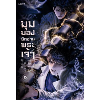 Se-ed (ซีเอ็ด) : หนังสือ มุมมองนักอ่านพระเจ้า เล่ม 15