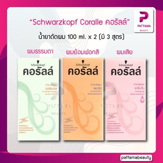 Schwarzkopf Coralle น้ำยาดัดผม ชวาร์สคอฟ คอรัลล์ 100 ml. x 2 (มี 3 สูตร)