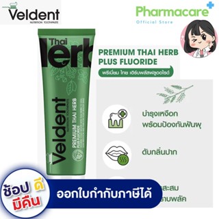 สินค้าขายดี Veldent Premium Thai Herb พรีเมี่ยม ไทย เฮิร์บพลัสฟลูออไรด์ ขนาด 100 กรัม