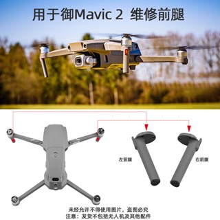 ขาตั้งกล้อง ด้านหน้า ซ้าย ขวา อุปกรณ์เสริม สําหรับโดรน DJI Yu2Pro Yu AIR2 2S