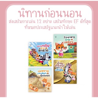 หนังสือเด็ก ชุด 12 เรื่อง เล่นสนุก เรื่องราวของผองสัตว์น่ารักกับกิจกรรมเล่นสนุกไม่ซ้ำแบบ ที่ชวนกันเล่นโน่นเล่นนี่