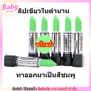 Jackelin Vitamin E &amp; Long Lasting U.S.A.  ลิปเปลี่ยนสีติดทนนาน 24 ชม.💄ลิปเขียว ลิปแจ็คเกอลิน