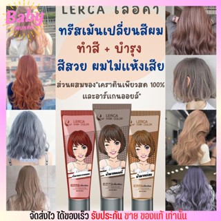 Lerca hair color เลอค่า ทรีสเม้น เปลี่ยนสีผม ไม่มีแอมโมเนีย ผมไม่เสีย