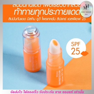 Mistine ลิปมัน กันแดด บำรุงริมฝีปาก มิสทินยูวีโพรเท็คชั่น ลิปแคร์ UV Protection Lip Care SPF 25 ขนาด 2.5 g.