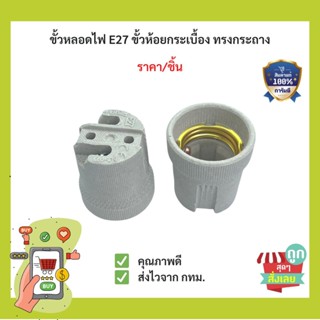 (พร้อมส่ง) ขั้วหลอดไฟE27 ขั้วแป้นกระเบื้อง ขั้วทรงกระถาง