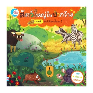 นายอินทร์ หนังสือ สัตว์ใหญ่ในป่ากว้าง ตัวนี้คืออะไรนะ?