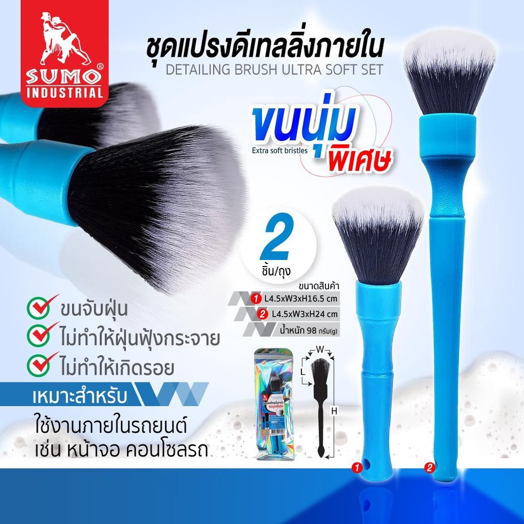 ชุดแปรงดีเทลลิ่งภายใน ขนนุ่มพิเศษ SUMO (2ชิ้น/ชุด) OIL8448 sumo auto