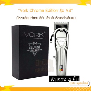 ปัตตาเลี่ยนไร้สาย VORK PROFESSIONAL Chrome Edition รุ่น V4 ปัตตาเลี่ยนไร้สายทริมเมอร์สีเงิน เหมาะสำหรับตัดและไถเส้นผม