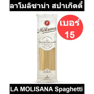 ลาโมลิซาน่า สปาเก็ตตี้ เบอร์ 15 500 กรัม รหัสสินค้า 175295