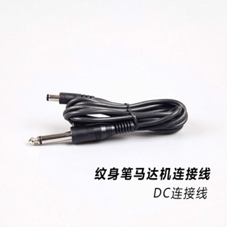 มอเตอร์อุปกรณ์สักมืออาชีพ 1.7 เมตร DC Cable ขายส่ง