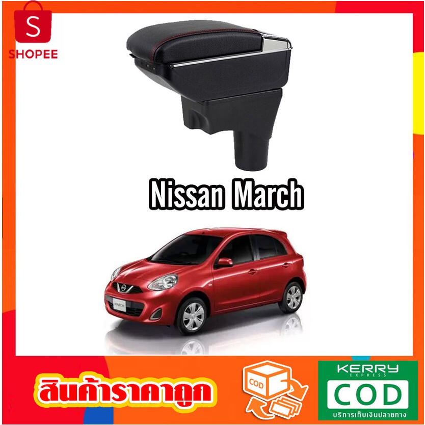 99+ชิ้น ที่ท้าวแขน ที่วางแขน ที่พักแขน ในรถ Nissan March  รุ่น จัมโ้ ขนาดใหญ่ รุ่นท๊อ มี USB 7 ช่อง 