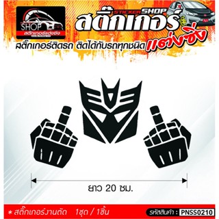 Transformers สติ๊กเกอร์ติดรถทั่วไป ติดได้กับรถทุกชนิด สีดำ ขาว แดง 1ชุดมี  1ชิ้น ติดกับรถทุกชนิด ความยาว 20 ซม