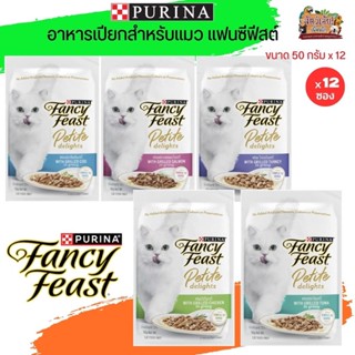 อาหารเปียกสำหรับแมว PURINA FANCY FEAST คัดสรรส่วนผสมที่ดีที่สุด ขนาด 50Gx12 (ยกโหล)